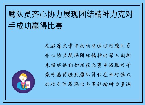 鹰队员齐心协力展现团结精神力克对手成功赢得比赛