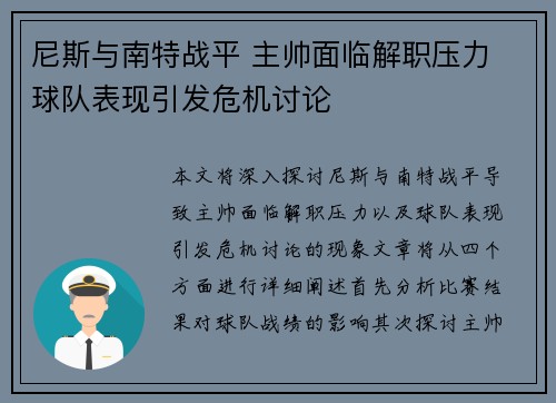 尼斯与南特战平 主帅面临解职压力 球队表现引发危机讨论