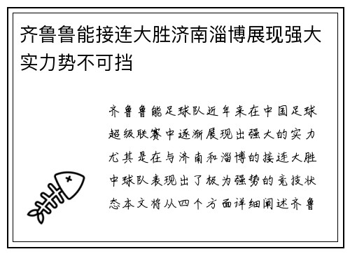 齐鲁鲁能接连大胜济南淄博展现强大实力势不可挡