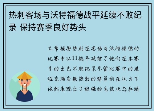 热刺客场与沃特福德战平延续不败纪录 保持赛季良好势头