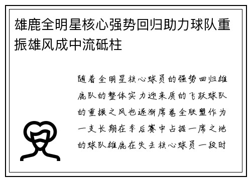 雄鹿全明星核心强势回归助力球队重振雄风成中流砥柱