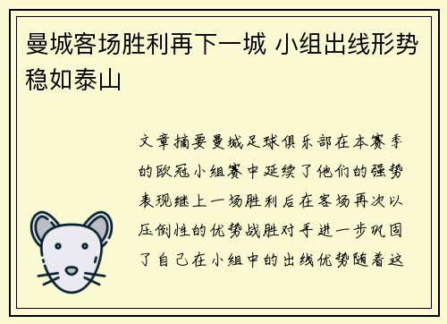 曼城客场胜利再下一城 小组出线形势稳如泰山