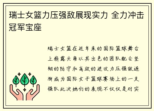 瑞士女篮力压强敌展现实力 全力冲击冠军宝座