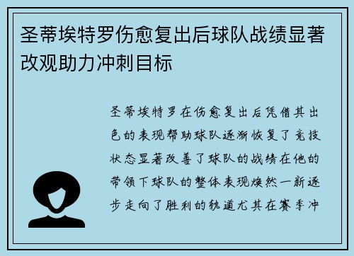 圣蒂埃特罗伤愈复出后球队战绩显著改观助力冲刺目标