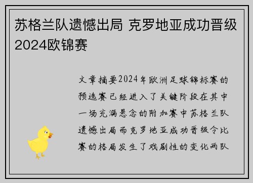 苏格兰队遗憾出局 克罗地亚成功晋级2024欧锦赛
