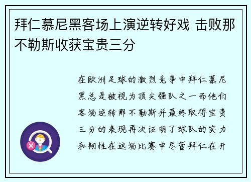 拜仁慕尼黑客场上演逆转好戏 击败那不勒斯收获宝贵三分