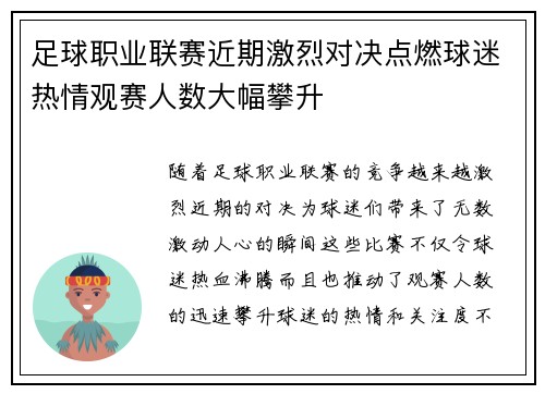 足球职业联赛近期激烈对决点燃球迷热情观赛人数大幅攀升