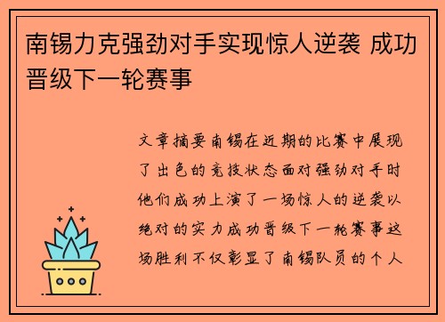 南锡力克强劲对手实现惊人逆袭 成功晋级下一轮赛事