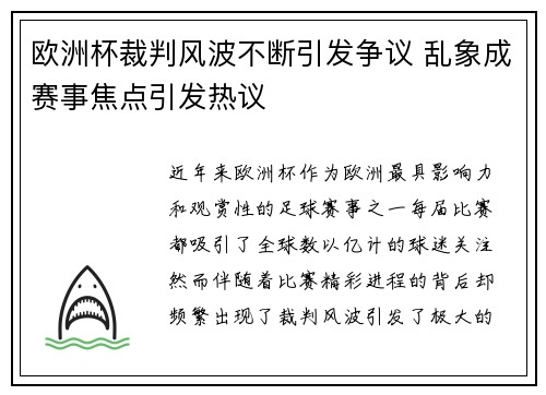 欧洲杯裁判风波不断引发争议 乱象成赛事焦点引发热议