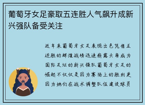 葡萄牙女足豪取五连胜人气飙升成新兴强队备受关注