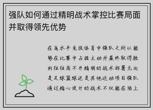 强队如何通过精明战术掌控比赛局面并取得领先优势