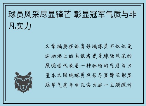 球员风采尽显锋芒 彰显冠军气质与非凡实力