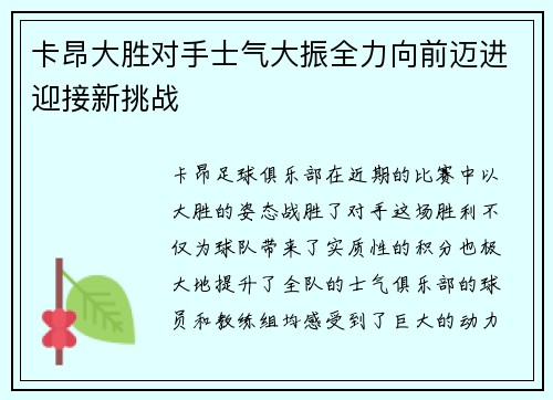 卡昂大胜对手士气大振全力向前迈进迎接新挑战