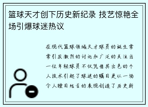 篮球天才创下历史新纪录 技艺惊艳全场引爆球迷热议