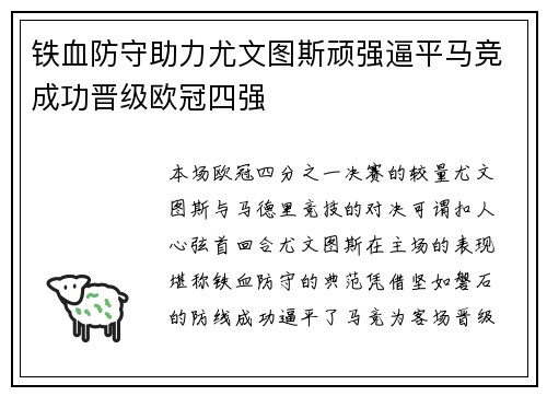 铁血防守助力尤文图斯顽强逼平马竞成功晋级欧冠四强