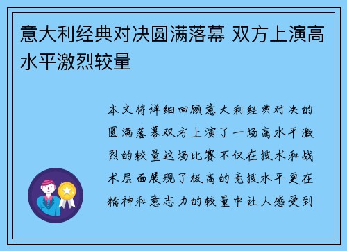 意大利经典对决圆满落幕 双方上演高水平激烈较量