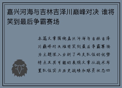 嘉兴河海与吉林吉泽川巅峰对决 谁将笑到最后争霸赛场
