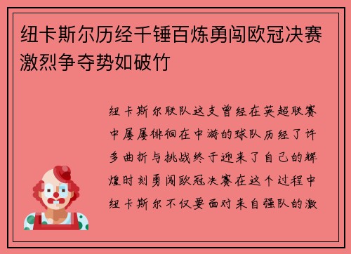 纽卡斯尔历经千锤百炼勇闯欧冠决赛激烈争夺势如破竹
