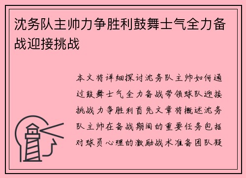 沈务队主帅力争胜利鼓舞士气全力备战迎接挑战