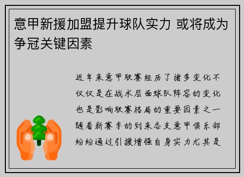 意甲新援加盟提升球队实力 或将成为争冠关键因素