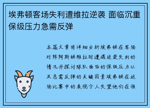 埃弗顿客场失利遭维拉逆袭 面临沉重保级压力急需反弹