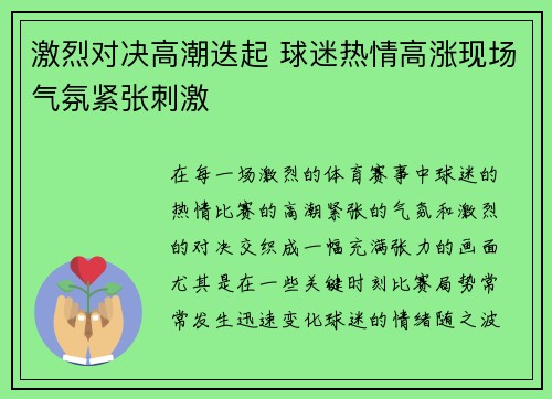 激烈对决高潮迭起 球迷热情高涨现场气氛紧张刺激