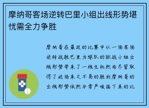 摩纳哥客场逆转巴里小组出线形势堪忧需全力争胜