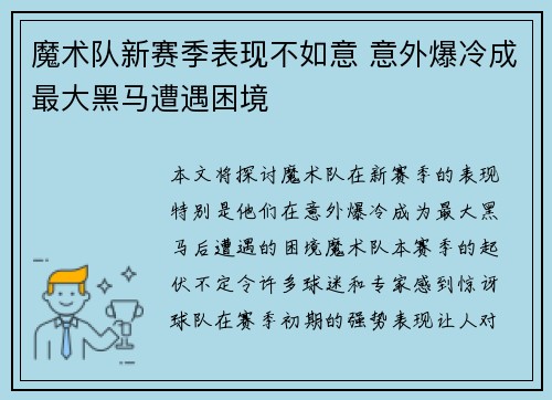 魔术队新赛季表现不如意 意外爆冷成最大黑马遭遇困境