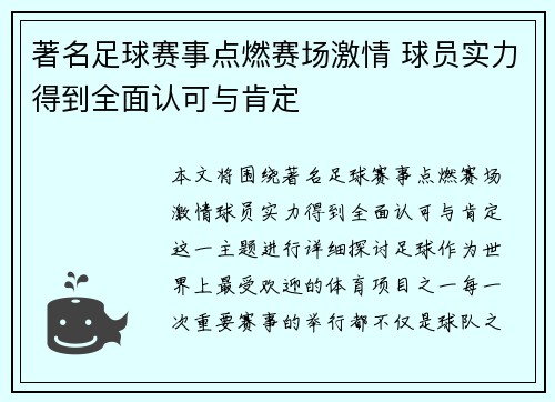 著名足球赛事点燃赛场激情 球员实力得到全面认可与肯定