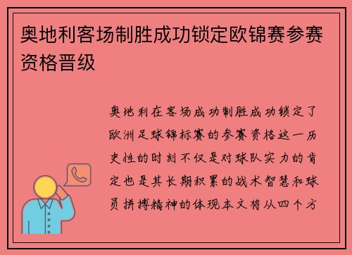 奥地利客场制胜成功锁定欧锦赛参赛资格晋级