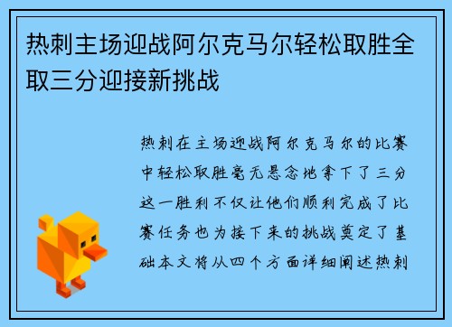 热刺主场迎战阿尔克马尔轻松取胜全取三分迎接新挑战