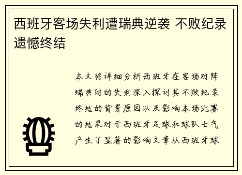 西班牙客场失利遭瑞典逆袭 不败纪录遗憾终结