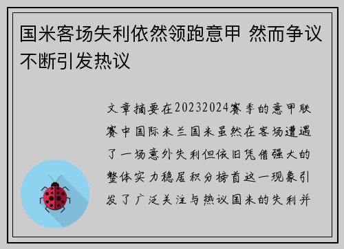 国米客场失利依然领跑意甲 然而争议不断引发热议