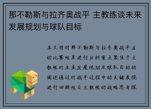 那不勒斯与拉齐奥战平 主教练谈未来发展规划与球队目标