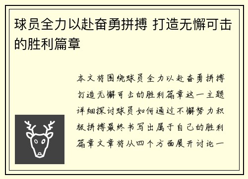 球员全力以赴奋勇拼搏 打造无懈可击的胜利篇章