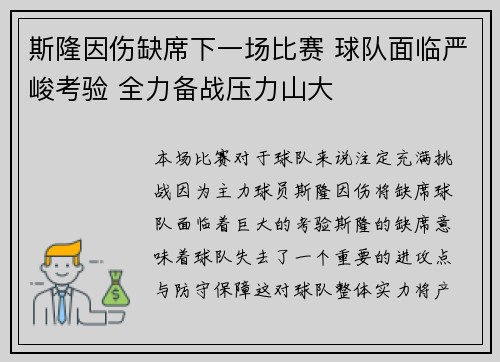 斯隆因伤缺席下一场比赛 球队面临严峻考验 全力备战压力山大