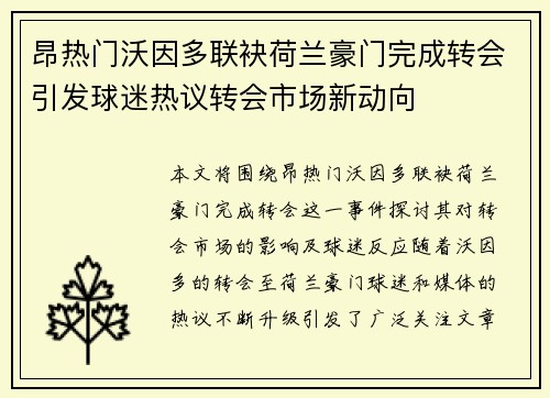 昂热门沃因多联袂荷兰豪门完成转会引发球迷热议转会市场新动向