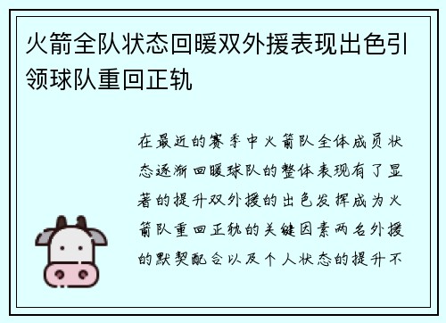 火箭全队状态回暖双外援表现出色引领球队重回正轨