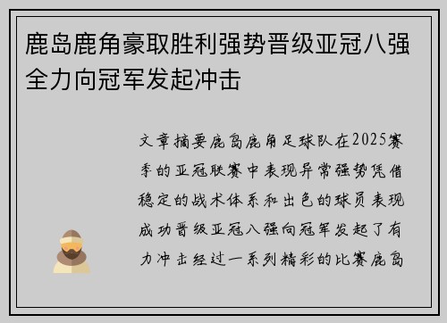 鹿岛鹿角豪取胜利强势晋级亚冠八强全力向冠军发起冲击