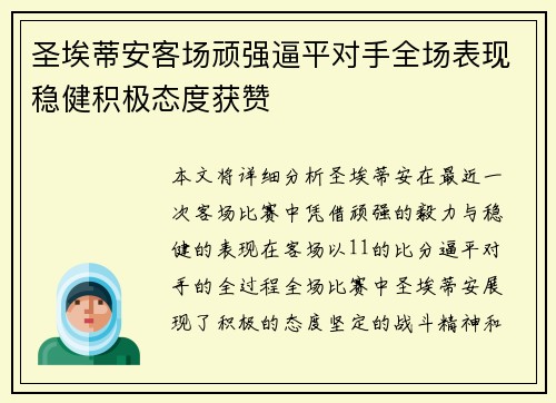 圣埃蒂安客场顽强逼平对手全场表现稳健积极态度获赞