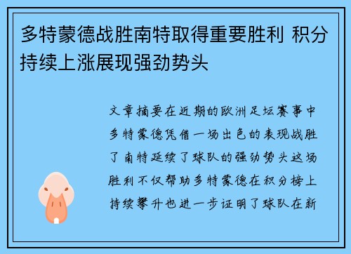 多特蒙德战胜南特取得重要胜利 积分持续上涨展现强劲势头