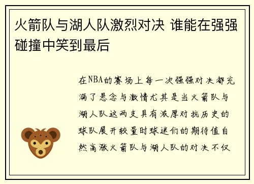 火箭队与湖人队激烈对决 谁能在强强碰撞中笑到最后