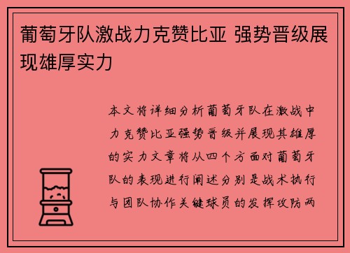 葡萄牙队激战力克赞比亚 强势晋级展现雄厚实力