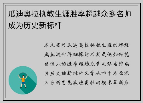 瓜迪奥拉执教生涯胜率超越众多名帅成为历史新标杆