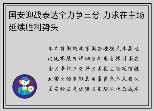 国安迎战泰达全力争三分 力求在主场延续胜利势头