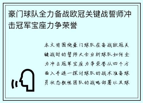 豪门球队全力备战欧冠关键战誓师冲击冠军宝座力争荣誉
