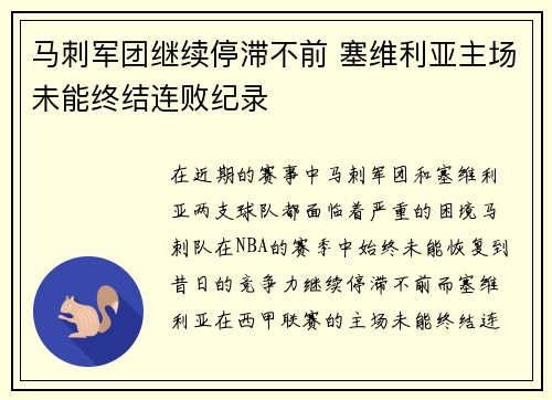 马刺军团继续停滞不前 塞维利亚主场未能终结连败纪录