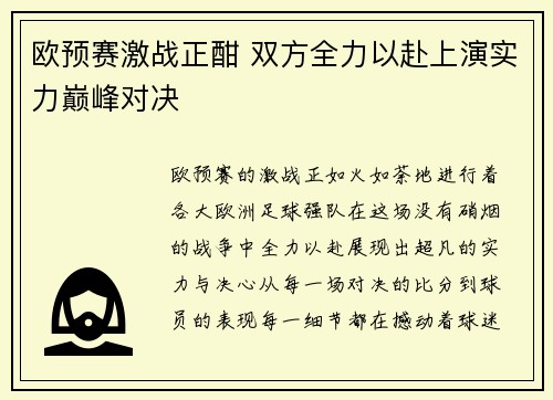 欧预赛激战正酣 双方全力以赴上演实力巅峰对决