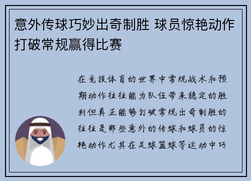 意外传球巧妙出奇制胜 球员惊艳动作打破常规赢得比赛