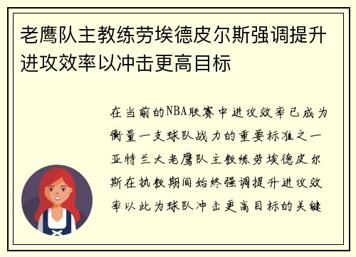 老鹰队主教练劳埃德皮尔斯强调提升进攻效率以冲击更高目标